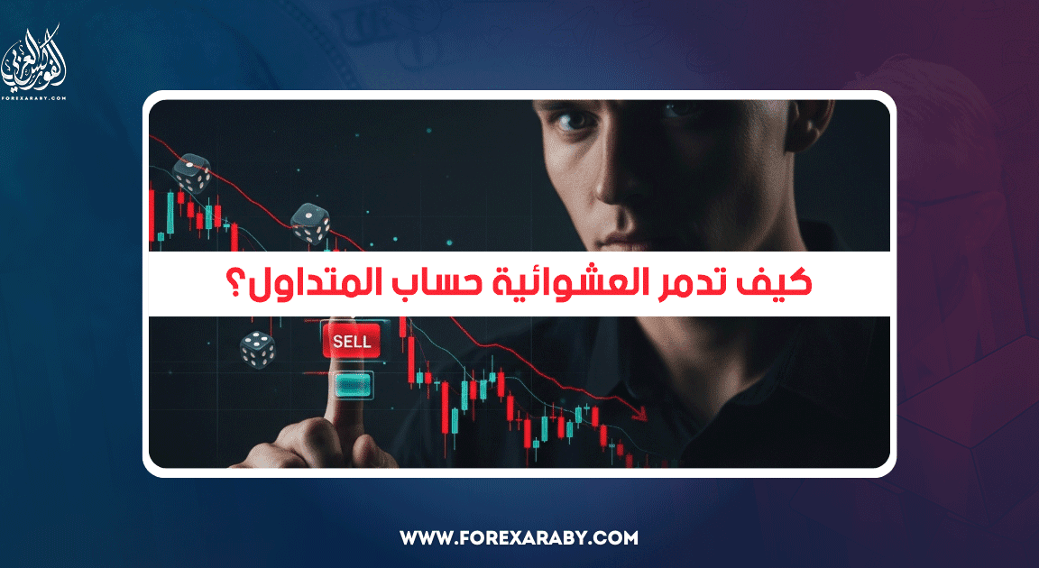 كيف تدمر العشوائية حساب المتداول؟