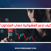 كيف تدمر العشوائية حساب المتداول؟