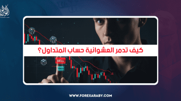 كيف تدمر العشوائية حساب المتداول؟