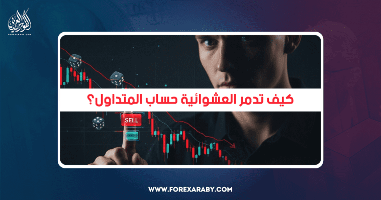 كيف تدمر العشوائية حساب المتداول؟