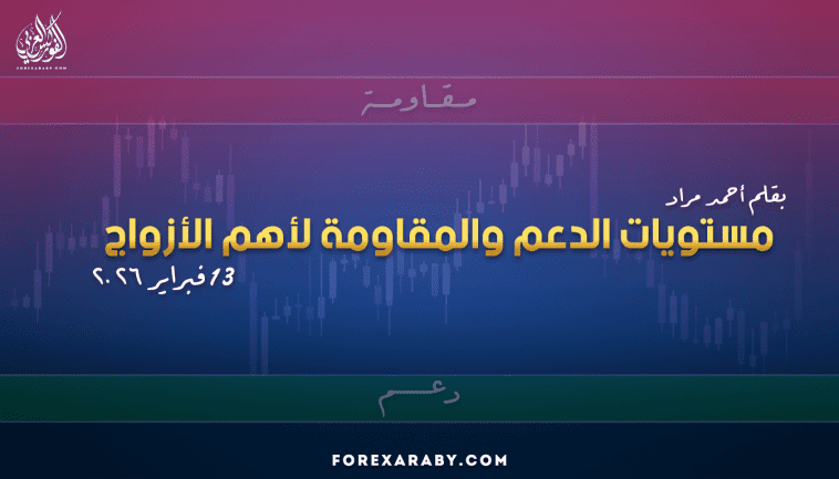 مستويات الدعم و المقاومة اليومية لأهم الأزواج | 13 فبراير 2026