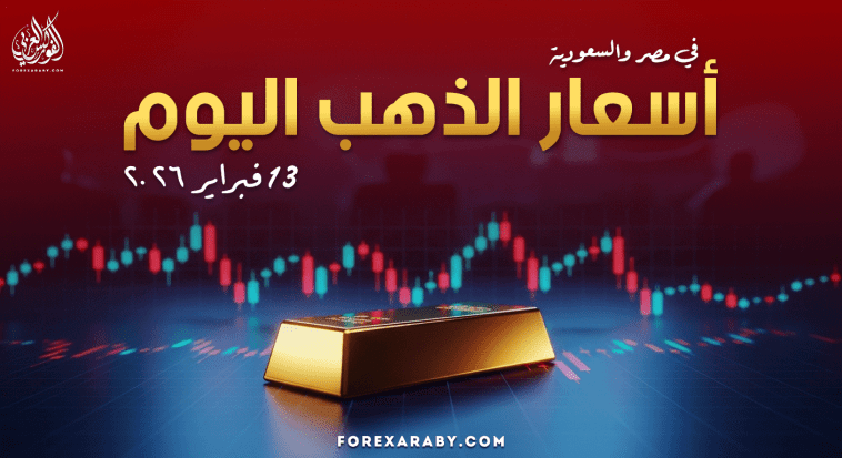أسعار الذهب في مصر والسعودية 13 فبراير 2026