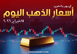 أسعار الذهب في مصر والسعودية 16 فبراير 2026