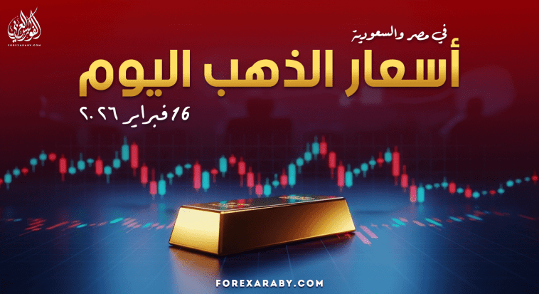 أسعار الذهب في مصر والسعودية 16 فبراير 2026