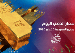 أسعار الذهب في مصر والسعودية 3 فبراير 2026