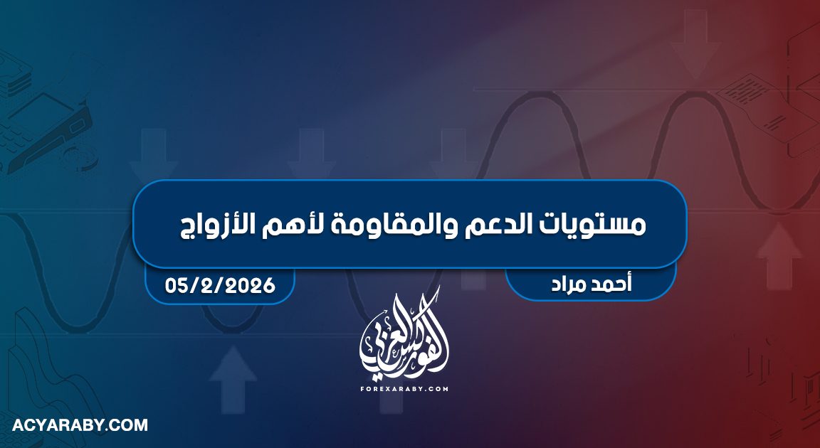 مستويات الدعم و المقاومة اليومية لأهم الأزواج | 5 فبراير 2026