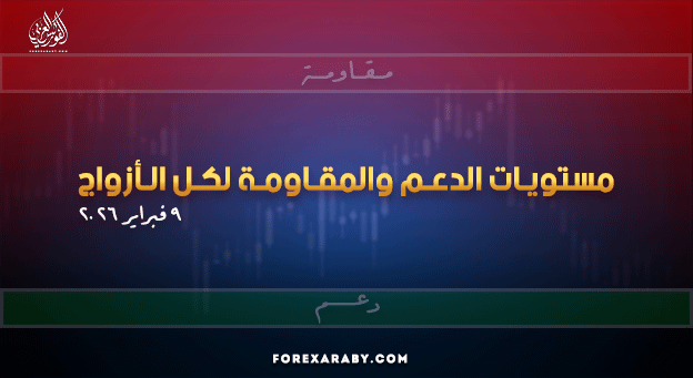 مستويات الدعم و المقاومة اليومية لأهم الأزواج | 9 فبراير 2026