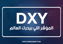 DXY… المؤشر اللي بيحرك العالم