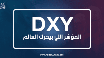 DXY… المؤشر اللي بيحرك العالم