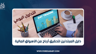 التداول اليومي (Day Trading): دليل المبتدئين لتحقيق أرباح من الأسواق المالية