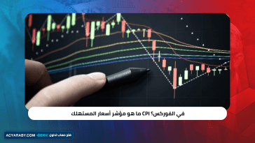 ما هو مؤشر أسعار المستهلك CPI في الفوركس؟