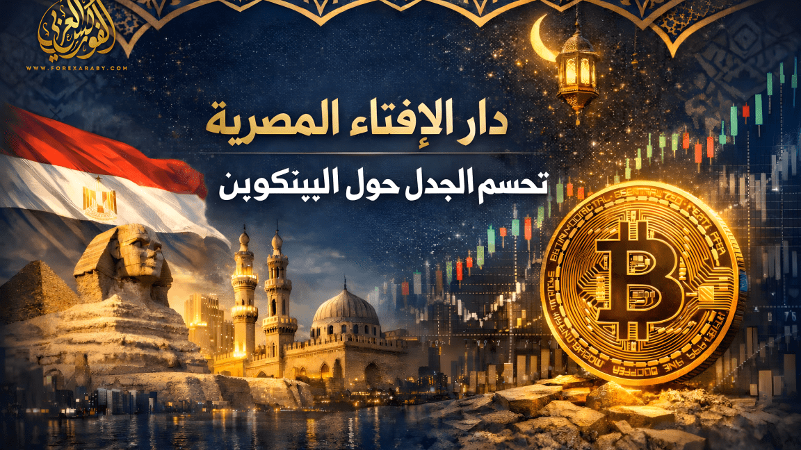 دار الإفتاء المصرية تحسم الجدل حول البيتكوين