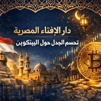 دار الإفتاء المصرية تحسم الجدل حول البيتكوين