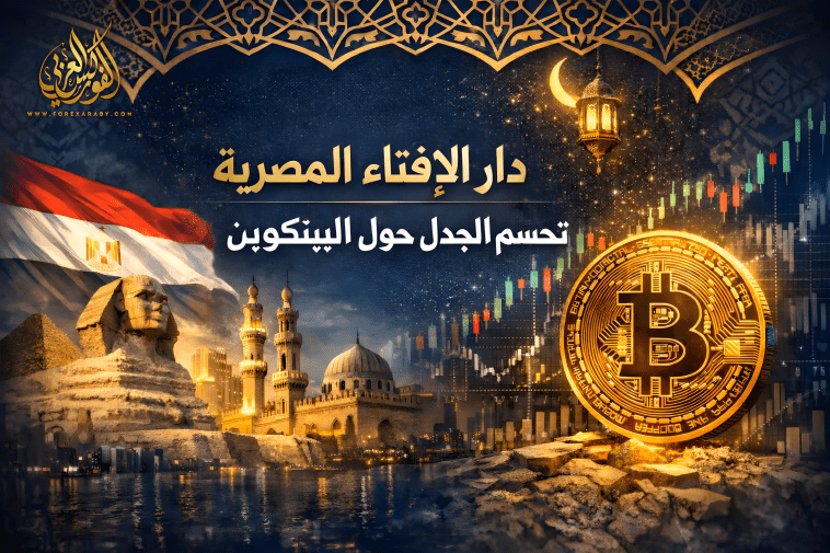 دار الإفتاء المصرية تحسم الجدل حول البيتكوين