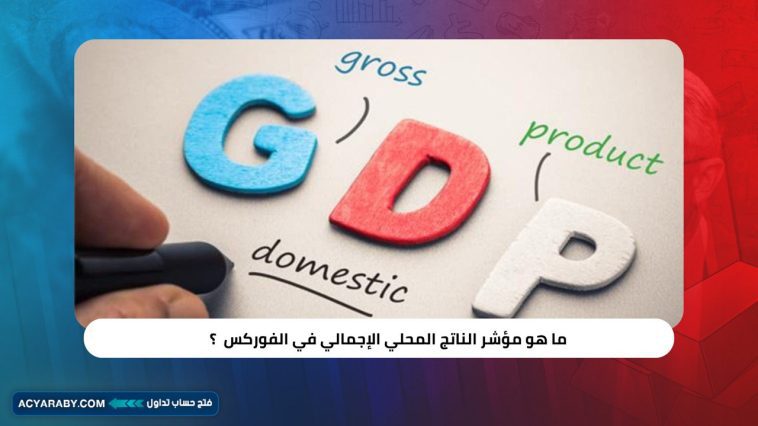 ما هو مؤشر الناتج المحلي الإجمالي GDP في الفوركس