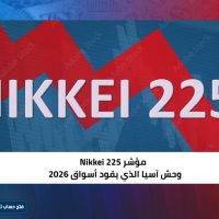 مؤشر Nikkei 225… وحش آسيا الذي يقود أسواق 2026