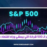 S&P 500… مؤشر الـ 500 شركة اللي بيمشي وراه اقتصاد كامل