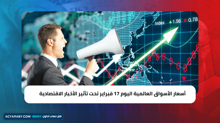 أسعار الأسواق العالمية اليوم 17 فبراير تحت تأثير الأخبار الاقتصادية