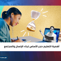 أهمية التعليم :حجر الأساس لبناء الإنسان والمجتمع