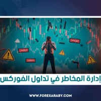 إدارة المخاطر في تداول الفوركس