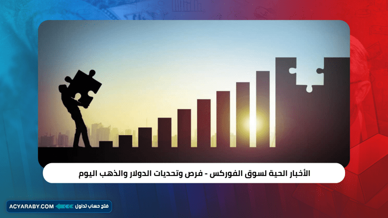 الأخبار الحية لسوق الفوركس - فرص وتحديات الدولار والذهب اليوم