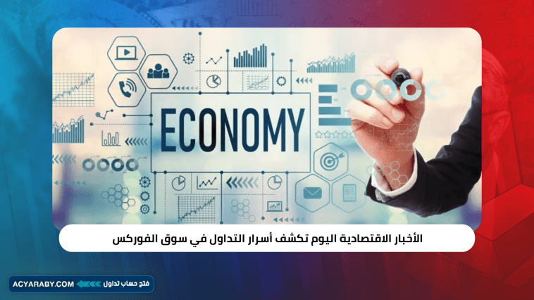 الأخبار الاقتصادية اليوم تكشف أسرار التداول في سوق الفوركس