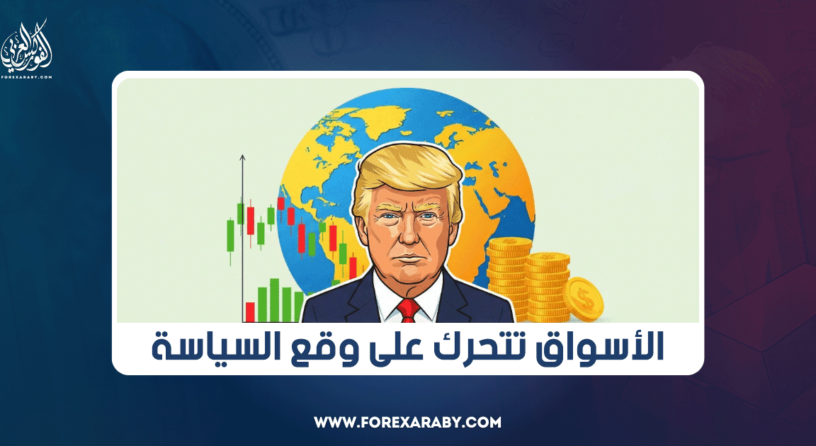 الأسواق تتحرك على وقع السياسة