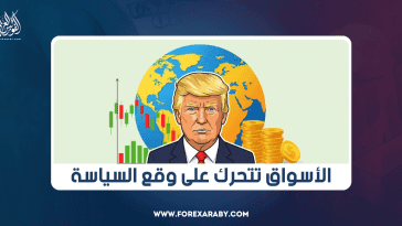 الأسواق تتحرك على وقع السياسة