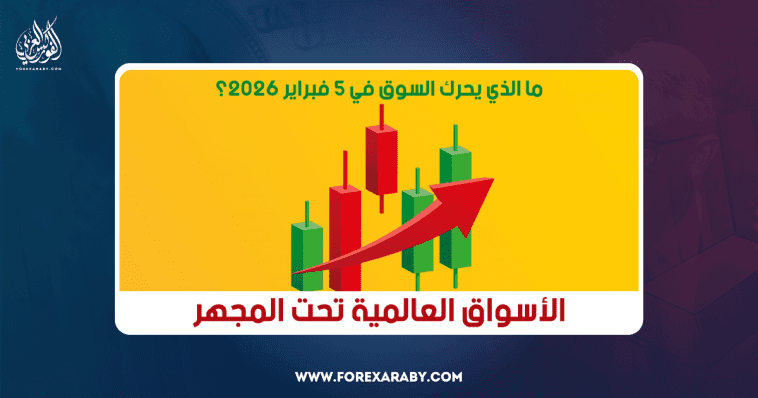 الأسواق العالمية تحت المجهر: ما الذي يحرّك السوق في 5 فبراير 2026؟