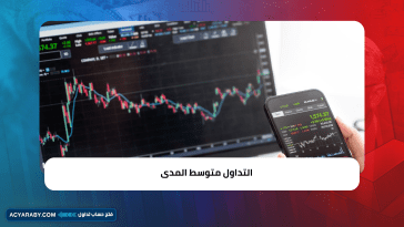 التداول متوسط المدى