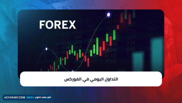 التداول اليومي في الفوركس