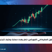 التداول المفرط في الفوركس: خطر يهدد حسابك وكيف تتجنبه
