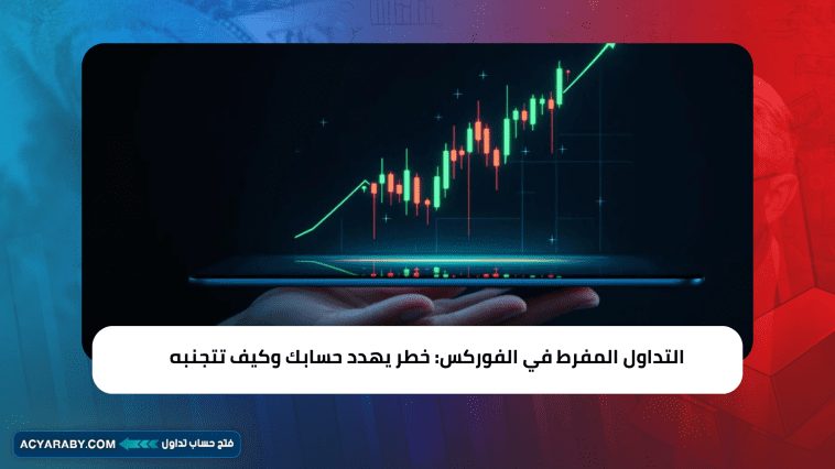 التداول المفرط في الفوركس: خطر يهدد حسابك وكيف تتجنبه