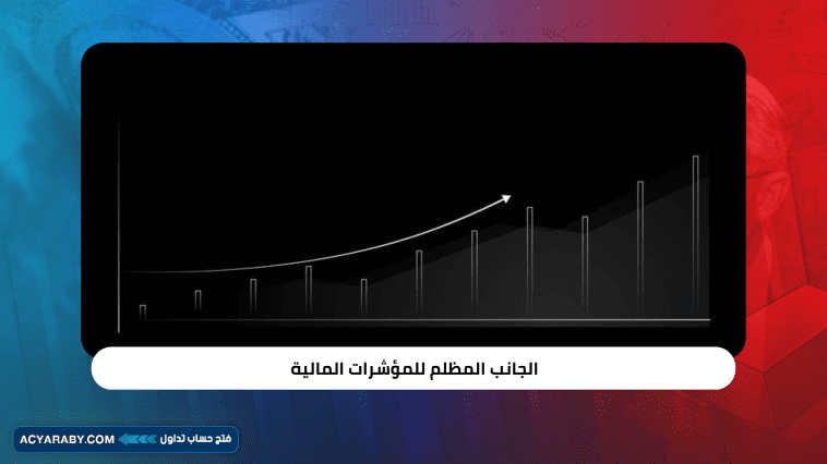 الجانب المظلم للمؤشرات المالية
