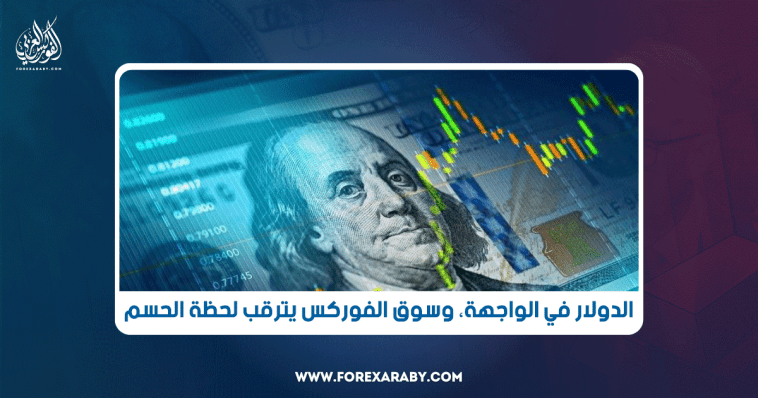 الدولار في الواجهة، وسوق الفوركس يترقّب لحظة الحسم