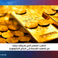 الذهب : المعدن الذي لم يفقد عرشه من المعابد القديمة إلى شرائح التكنولوجيا