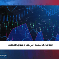 العوامل الرئيسية التي تحرك سوق العملات
