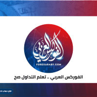 الفوركس العربي.. تعلم التداول صح