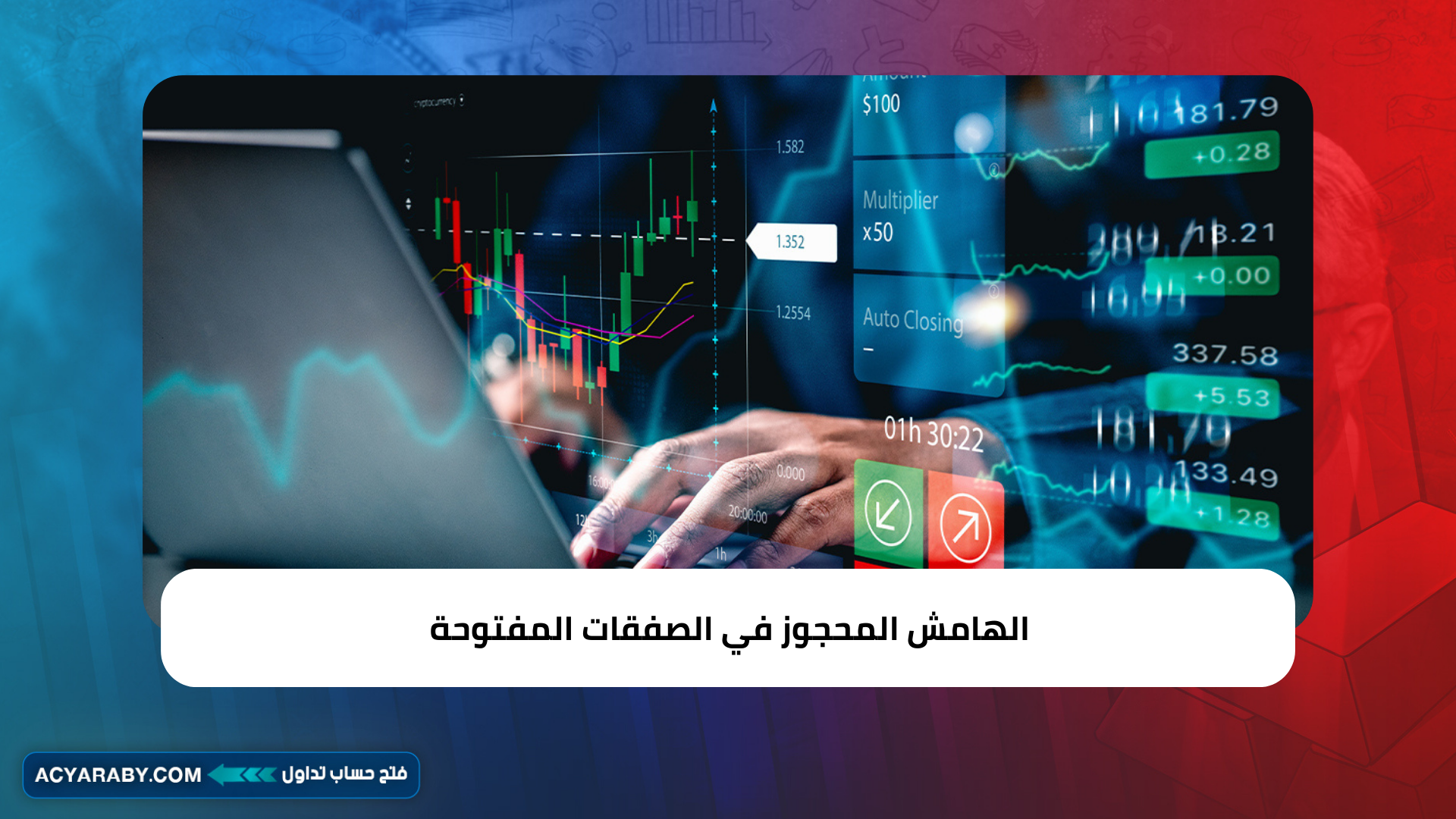 الهامش المحجوز في الصفقات المفتوحة