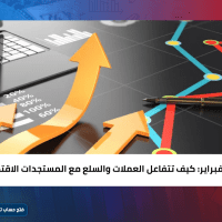 اليوم 18 فبراير: كيف تتفاعل العملات والسلع مع المستجدات الاقتصادية؟