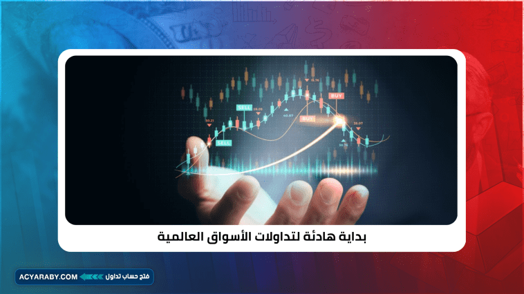 بداية هادئة لتداولات الأسواق العالمية