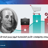 بين البيانات والتوقعات: الأخبار الاقتصادية اليوم ترسم اتجاه الأسواق