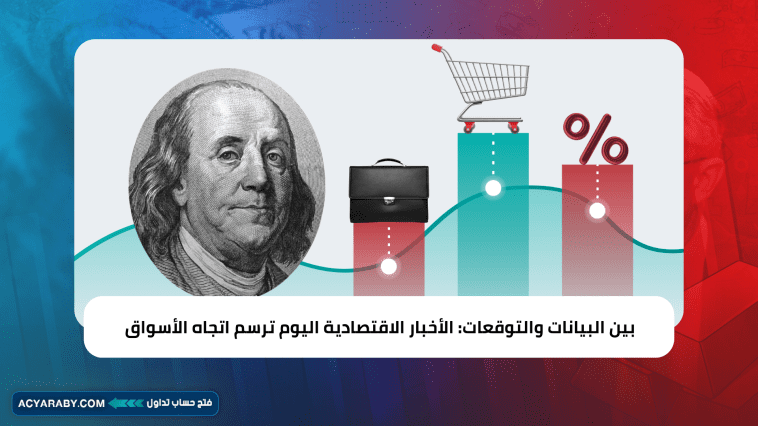 بين البيانات والتوقعات: الأخبار الاقتصادية اليوم ترسم اتجاه الأسواق