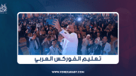 تعليم الفوركس العربي