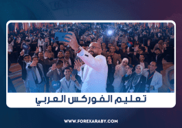 تعليم الفوركس العربي