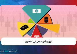 توزيع رأس المال في التداول