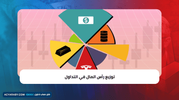 توزيع رأس المال في التداول
