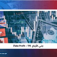 جني الأرباح (Take Profit – TP) في الفوركس