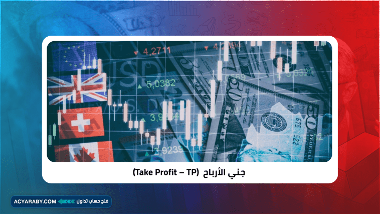 جني الأرباح (Take Profit – TP) في الفوركس