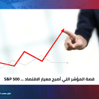 كيف نشأ مؤشر S&P 500… قصة المؤشر اللي أصبح معيار الاقتصاد الأمريكي